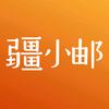 疆小邮