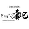风生水起靠自己