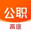 高途公考常识