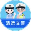 清远交警