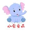 小象童画