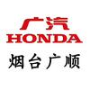 广汽本田烟台广顺店