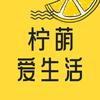 柠萌爱生活