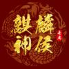 麒麟神侯