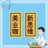 美业咖新思维
