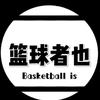 篮球者也