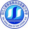 印江三中