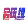 PoorPlayers穷玩组