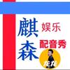 麒森配音（龙龙哥）