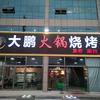 大鹏火锅烧烤小号