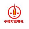 淮安小桔灯读书社