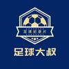 足球大叔