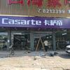海尔卡萨帝（揭阳榕城店）