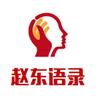 赵东语录