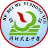 河北武邑中学