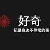 好奇加尔