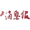 蛇口消息报