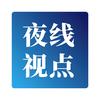 夜线视点