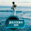 蓝色天空音乐空间