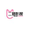 二姐影视