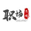 职场思维