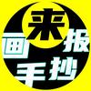 来，画手抄报