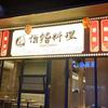 诣鳍料理(桂阳广场1号店)