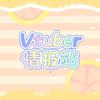 Vtuber情报站