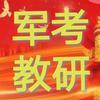 军考教研