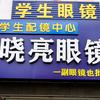 莱阳晓亮眼镜