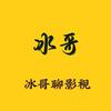 冰哥影视解说