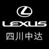 四川中达雷克萨斯