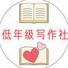 低年级写作社🥇