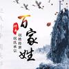 百家姓