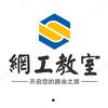 网工教室