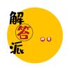 我是解答派
