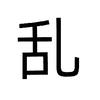 乱世逢战
