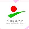 新疆巴州第二中学