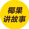 椰果讲故事