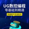 UG数控编程-三玖教育培训