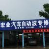 清远宏业自动变速箱维修啊聪