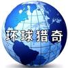 环球猎奇焦点