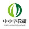 中小学教育研究院