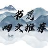 书荒网文推荐