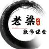 老梁数学课堂