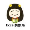 Excel情报局