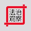 法治观察