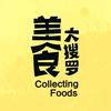 美食大搜罗