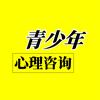 天津市青少年心理咨询中心