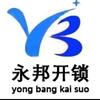 永邦开锁